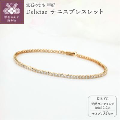 ふるさと納税 甲府市  テニスブレスレット K18YG【トータル2.2ct】20cm DTB-6-YG-0221-S20