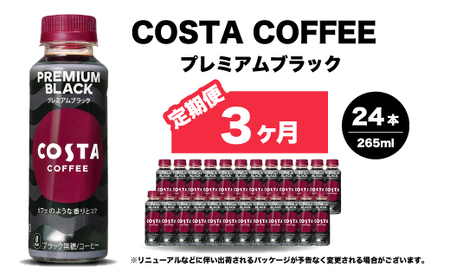 【3か月定期便】コスタコーヒー プレミアムブラック 265ml×24本 PET ペットボトル コーヒー 飲料 ケース 箱買い まとめ買い  014088