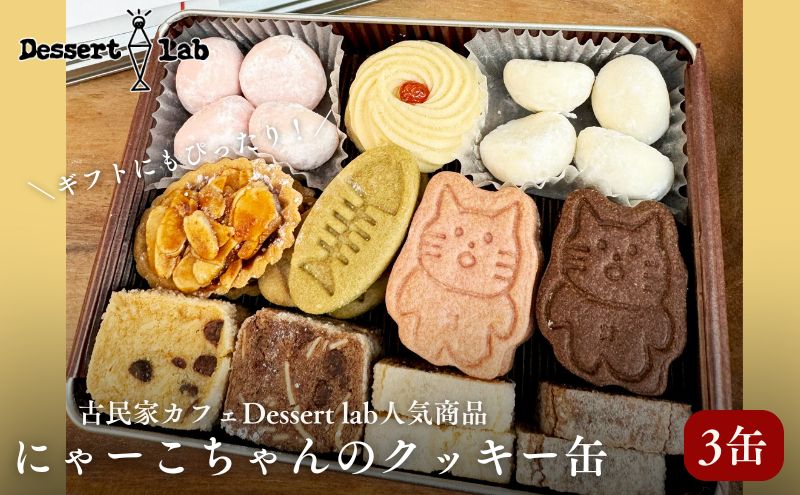 墨田にゃーこちゃんのクッキー缶3缶 Dessert lab クッキー 詰め合わせ 缶 可愛い 猫 グッズ ギフト プレゼント 贈答 贈答用 贈答品 贈り物 お祝い スイーツ 焼き菓子 おやつ お菓子 菓子 フロランタン スノーボールクッキー 東京