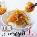 【ふるさと納税】松前漬け 250g×4 計1kg 北海道 ほたて 昆布 数の子 小分け 人気 高評価 贅沢 お中元 ハレの日 贈答用 貝 惣菜 冷凍 酒の肴 おつまみ おかず ご飯のお供 道の駅しかべ オリジナル 送料無料