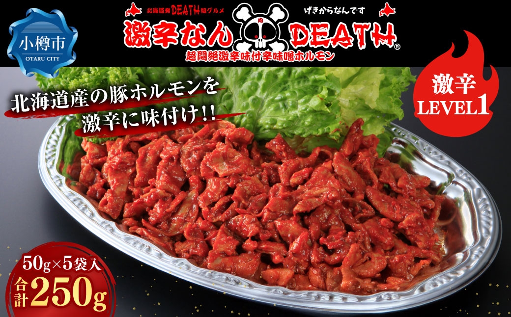 
                  激辛なんDEATH 超悶絶激辛味付辛味噌ホルモン激辛LEVEL1 50g × 5袋入 計250g ホルモン 豚ホルモン 激辛 超悶絶激辛 豚肉 大腸 豚 ぶた ブタ お肉 肉 ニク にく 湯煎 簡単調理 激辛料理 冷凍
                