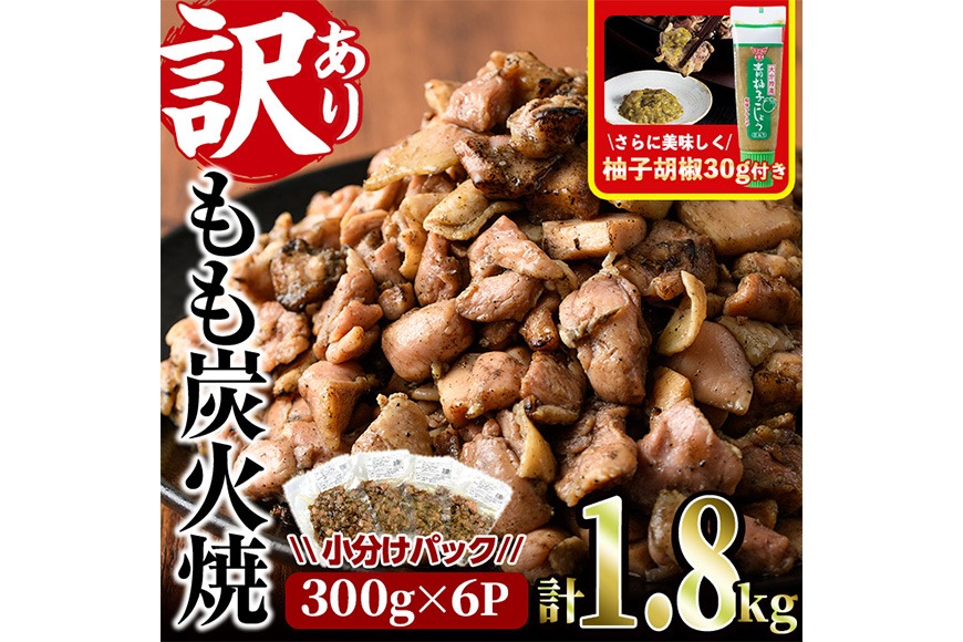 ＜訳あり＞もも炭火焼(柚子胡椒 付き・計1.8kg・300g×6P)小分け 真空パック おつまみ 鶏肉 とりにく 鳥肉 柚子胡椒 モモ肉【V-21】【味鶏フーズ 株式会社】