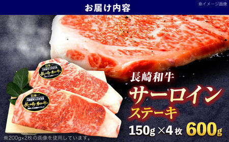 長崎和牛サーロインステーキ 約600g(150g×4枚)【株式会社 黒牛】[OCE049]