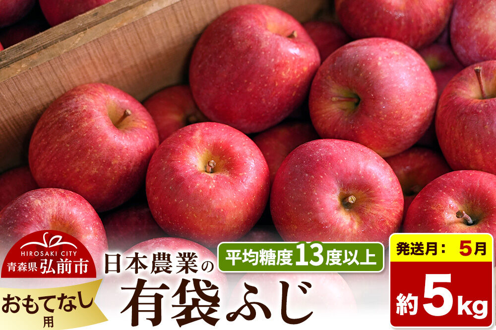 【27年5月クール便発送】りんご 有袋ふじ【おもてなし用】約5kg【CA貯蔵】平均糖度13度以上 クール便 青森 果物 フルーツ 林檎 リンゴ くだもの 先行受付 [先行予約 家庭用 産地直送 アップル 青森県 弘前市]