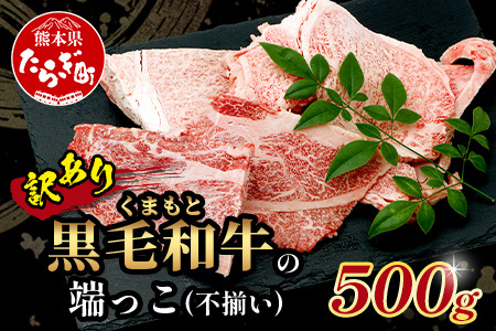 【訳あり】くまもと黒毛和牛 の 端っこ (不揃い) 切り落とし 切れ端 500g 本場 熊本県 ブランド 牛 黒毛 和牛 上質 国産 牛肉 熊本県 113-0528