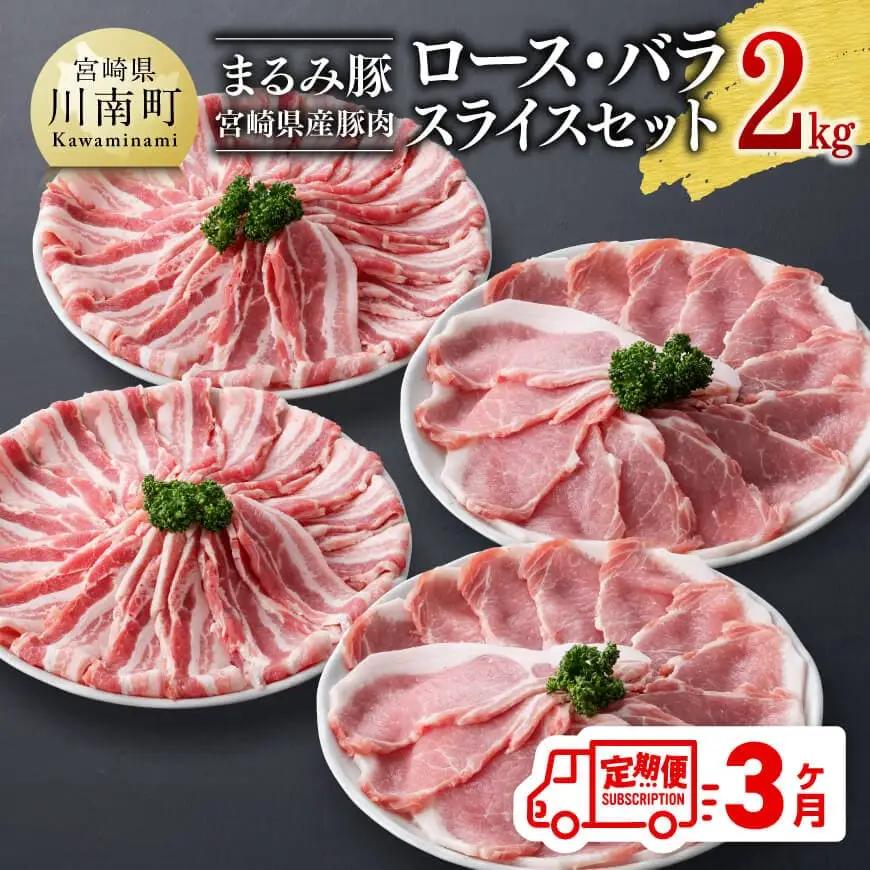 【3ヶ月定期便】 まるみ豚 ロース・バラ スライスセット 計2kg 【 宮崎県産 豚 ブランドポーク こま切れ まるみ豚 定期便 】