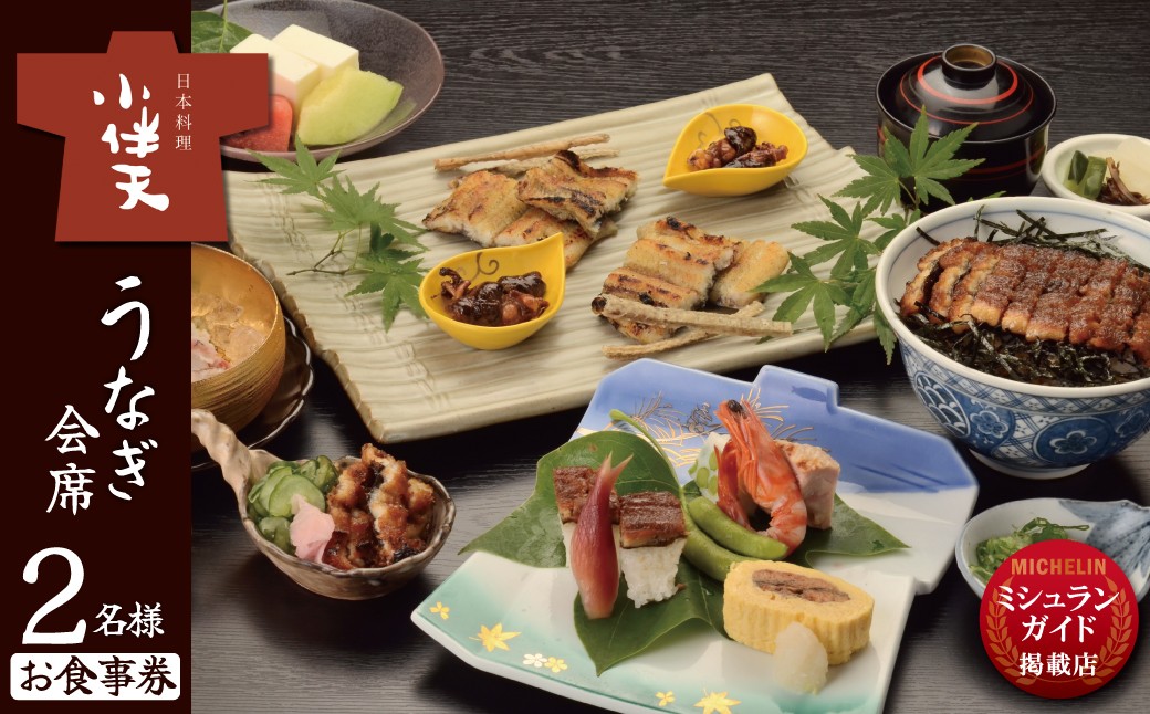 
創業大正九年 日本料理 小伴天 ”うなぎ会席”お食事券 ペアチケット H007-090
