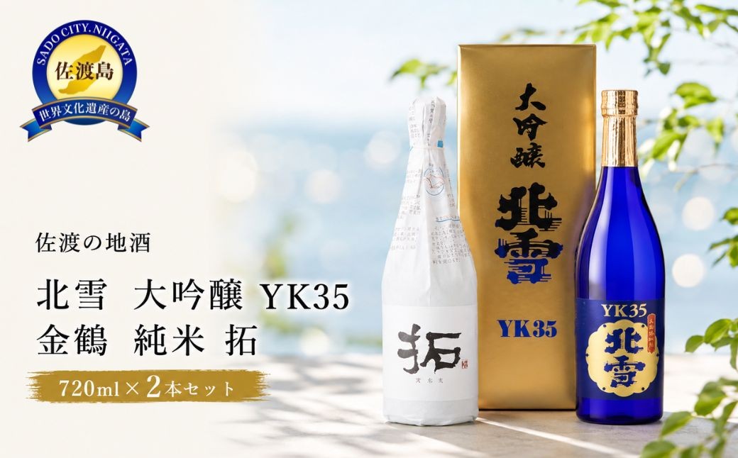 
                  【日本酒 2本セット】佐渡の地酒 北雪「大吟醸YK35」＋金鶴「純米 拓」各720ml 山田錦 精米歩合35% | 新潟の地酒 佐渡の地酒 佐渡日本酒 大吟醸 純米酒 清酒 地酒 日本酒 お酒 酒 さけ sake 四合瓶 飲みくらべ 晩酌 ギフト 贈答 にいがた さど 新潟県 佐渡市
                