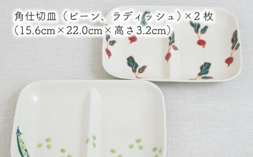 【波佐見焼】フレッシュアート 角 仕切 プレート 2柄セット〈ビーン・ラディッシュ〉【菊祥陶器】[OAQ051] / プレート ワンプレート モーニング トースト 仕切り付プレート ランチプレート 角