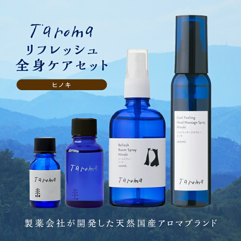 【ふるさと納税】Taroma ヒノキリフレッシュ全身ケア 4点セット エッセンシャルオイル ボディマッサージオイル ルームスプレー ヘッドマッサージスプレー セット 天然素材 アロマ 贈り物 ギフト F6T-855