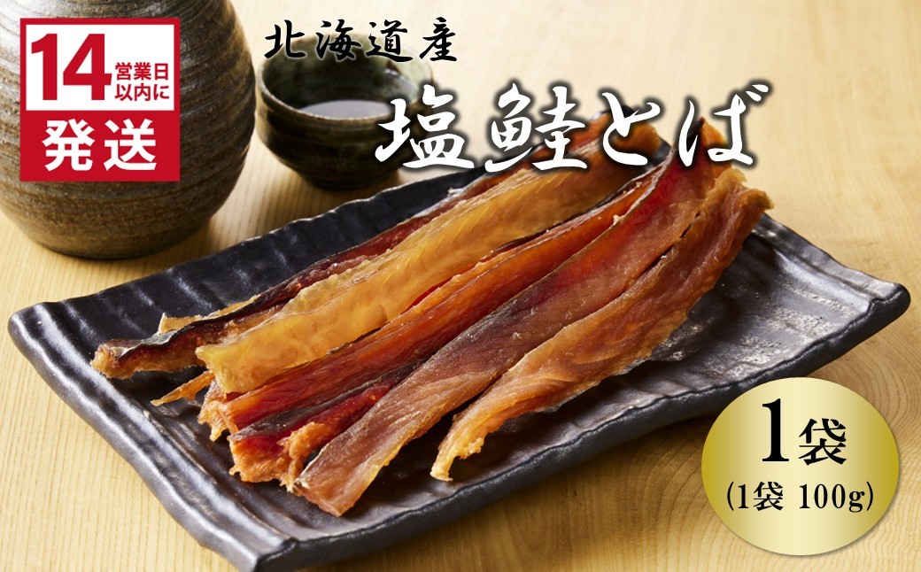 
                  《14営業日以内に発送》北海道産 皮なしソフト塩鮭とば 100g×1袋 ( 加工品 鮭 サケ さけ しゃけ サーモン 鮭とば セット おつまみ おやつ 肴 皮なし ソフト 柔らかい )【035-0026】
                