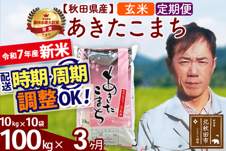 ※令和7年産 新米※《定期便3ヶ月》秋田県産 あきたこまち 100kg【玄米】(10kg袋) 2025年産 お届け時期選べる お届け周期調整可能 隔月に調整OK お米 みそらファーム