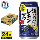 【ふるさと納税】 チューハイ 濃いめの レモンサワー サッポロ 果汁入り 焼津 お酒 350ml缶×24本 a11-054