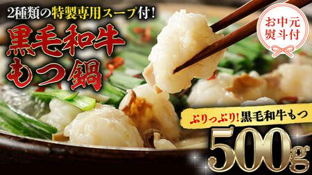 【お中元熨斗付き】黒毛和牛 もつ鍋 セット 牛もつ 500g（ 2～3人前 × 2回分 ）和牛 鍋 ふるさと納税 7000円 お手軽 [AU089yac]