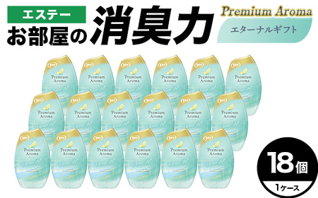 エステーお部屋の消臭力Premium　Aroma　エターナルギフト18個１ケース  F5K-638