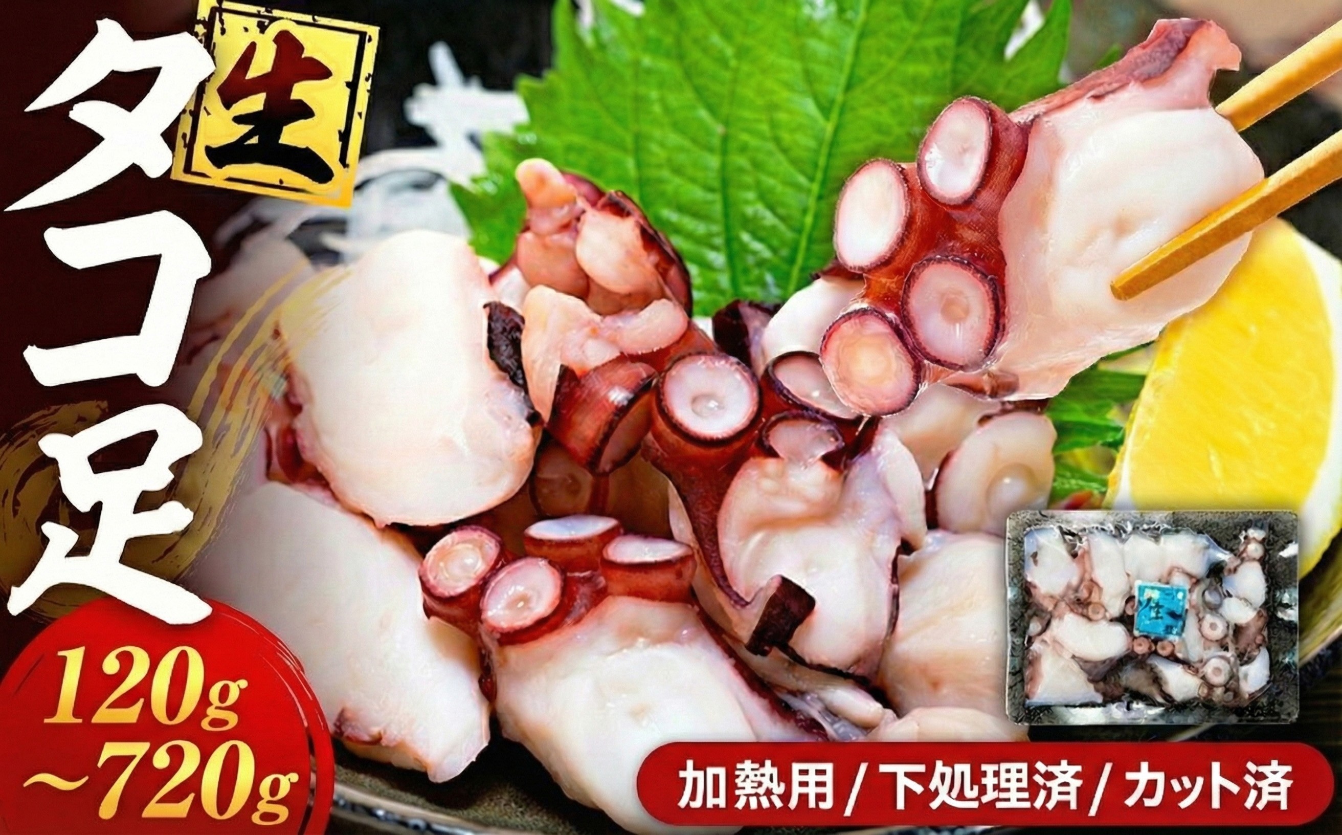 
                  タコ 三昧 ( 120g × 1~6袋入 ) 冷凍 たこ足 タコ 蛸 小分け 真空パック 海鮮 新鮮 魚介 海の幸 海産物 刺身 国産 シーフードエム・エム 愛知県 南知多町
                