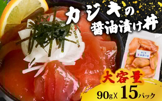 【カジキマグロ】 醤油漬け丼 90g×15パック