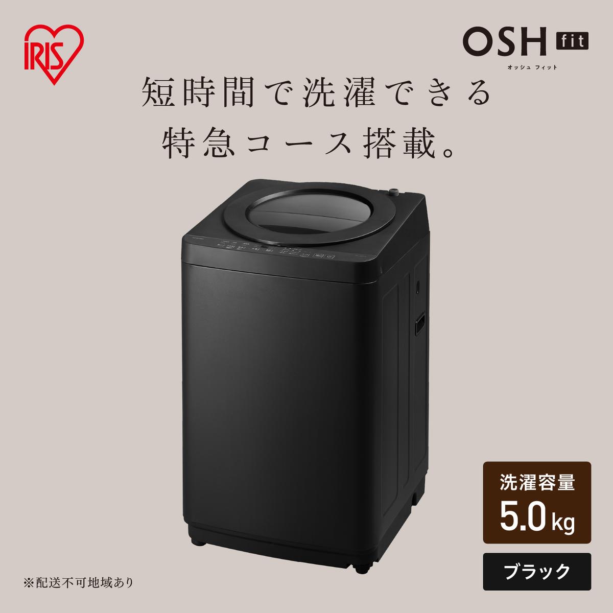 全自動電気洗濯機 5.0kg OSH fit ITW-50B01-B ブラック
