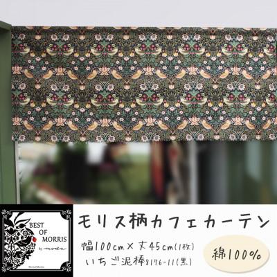ふるさと納税 茅野市 カフェカーテン 幅100×丈45cm いちご泥棒8176-11 Fabric by ベストオブモリス