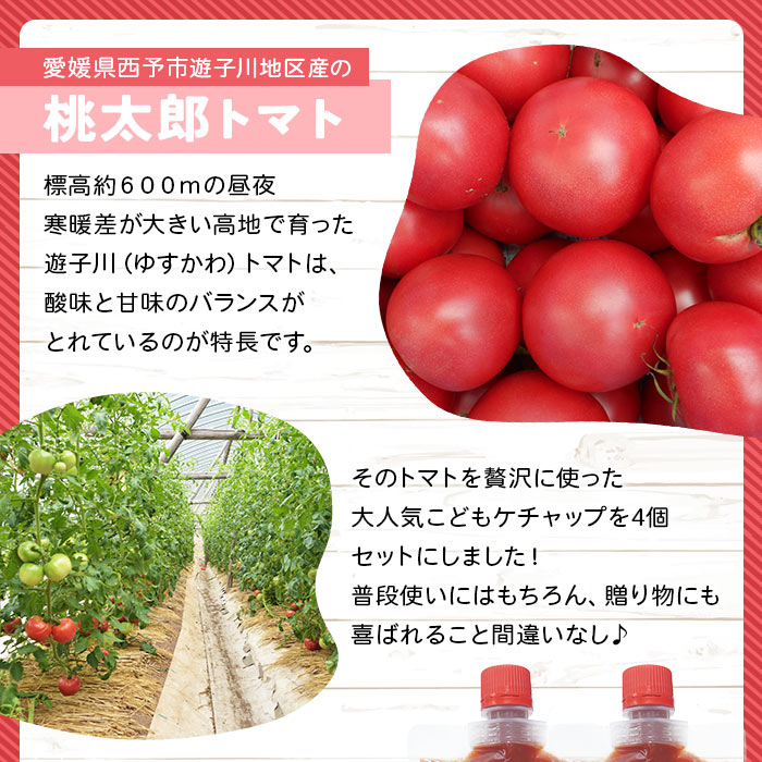 ＜人気No.1！トマト6個がギュギュッと詰まった こどもケチャップ 4個セット 添加物不使用＞ とまと 野菜 無添加 完熟 調味料 子供 パスタソース 詰め合わせ ギフト 国産 遊子川ザ・リコピンズ 