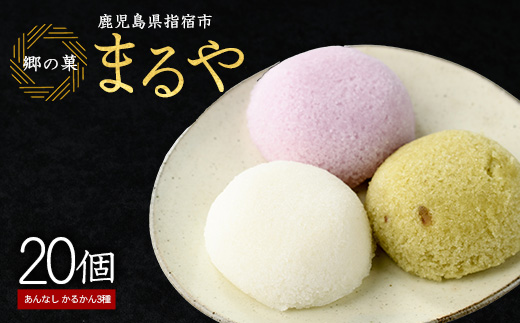 まるやのかるかん20個入り(まるや食品/IB033-004) 菓子 和菓子 おやつ スイーツ かるかん 饅頭 いぶすき