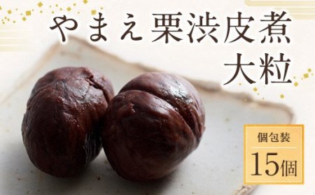 やまえ栗渋皮煮 大粒 15個