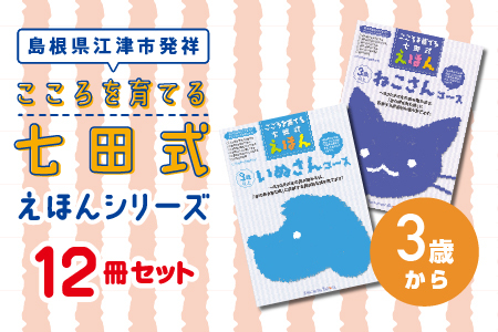 江津市限定返礼品：こころを育てる七田式えほんシリーズ 12冊 -3歳から-　しちだ 七田式 絵本 子育て 教育 こども 子ども キッズ 子供が喜ぶ 本