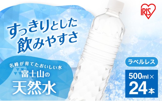 水 富士山の天然水 500ml × 24本 ラベルレス ミネラルウォーター アイリスオーヤマ 富士山 天然水 飲料水 お水 保存水 備蓄水 ケース 箱 まとめ買い ラベルなし ペットボトル 国産 送料無料 災害 防災 備蓄 備蓄用 静岡 静岡県 裾野 裾野市 [№5812-0546]