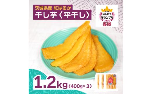 全国ほしいもグランプリ2026日本一「紅はるか」干し芋 平干し1.2kg(400g×3袋) オオスガファーム | 干し芋 グランプリ 日本一 金賞 受賞 茨城 ほしいも 干しいも 小分け 紅はるか べにはるか さつまいも 平干し 丸干し おやつ お菓子 スイーツ 和菓子 ギフト 茨城県 ひたちなか市