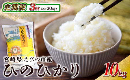 【令和7年産】【3ヶ月定期便】令和7年産 えびの産 ひのひかり 10kg×3ヶ月 合計 30kg お米 精米 白米 ご飯 特選米 国産  宮崎県産 九州産 送料無料 こめ おにぎり お弁当