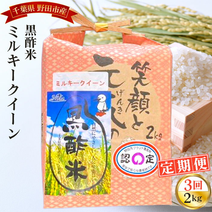 【ふるさと納税】 【毎月定期便3回】野田産黒酢米ミルキークイーン 2kg ／ 米 お米 こめ コメ 精米 白米 ご飯 国産米 2kg 2キロ 黒酢米 ミルキークイーン もちもち モチモチ ツヤ おいしい お取り寄せ 産地直送 産直 定期 毎月お届け 送料無料 千葉県 No.046