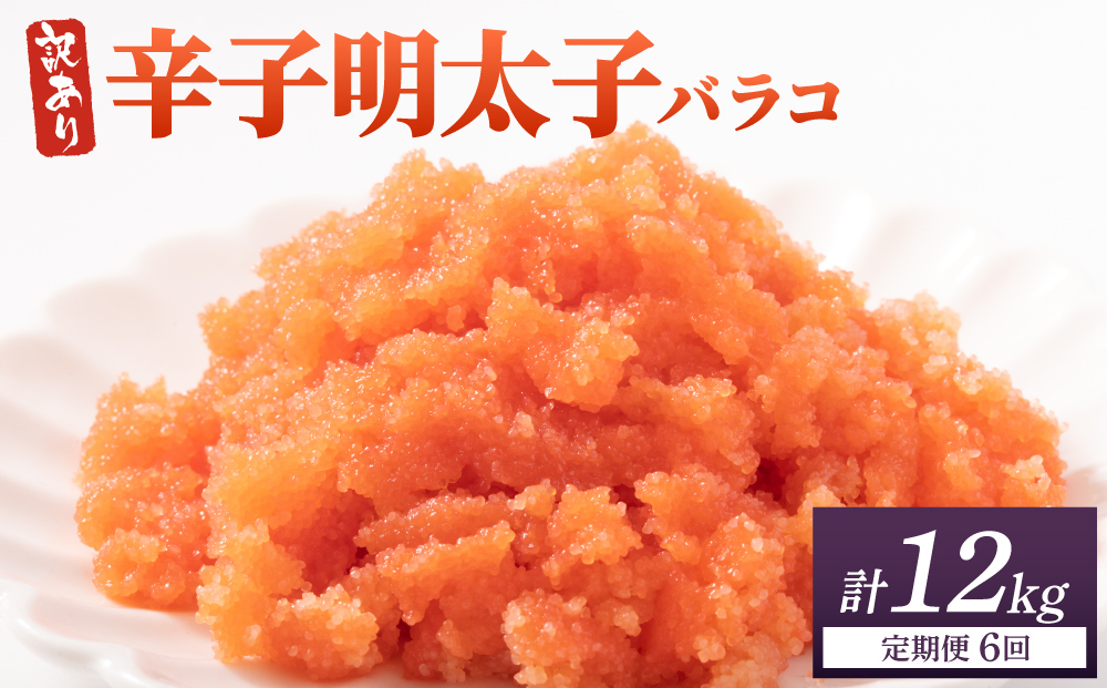 ＜定期便・全6回＞【訳あり】辛子明太子(バラコLM) 2kg(500g×4個) 2kg/定期便6回
