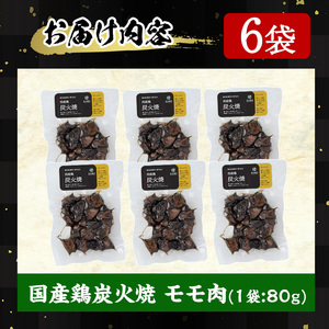 No.311-m10 ＜2026年10月中に発送予定＞＜常温長持ち！レトルトタイプ＞国産鶏使用！鹿児島の鶏刺し専門店の鶏の炭火焼き(80g×6袋・計480g) 国産 九州産 鶏肉 とり肉 お肉 炭火焼