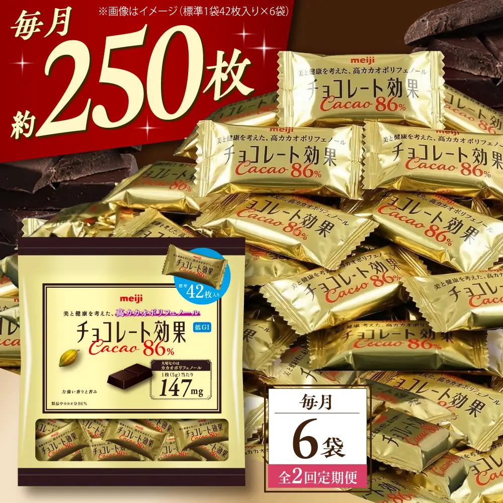 【全2回定期便】【毎月お届け】チョコレート効果カカオ86％大袋 6袋 チョコレート ビターチョコ 高カカオ 明治 大容量 大阪府高槻市/株式会社 丸正高木商店[AOAA080]