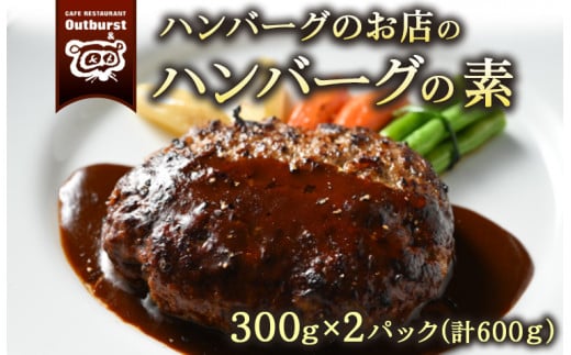 
ハンバーグのお店のハンバーグの素 300g×2パック 計600g ｜ ハンバーグ 肉 牛 牛肉 冷凍 小分け 簡単調理 栃木県 那須町 〔P-140〕
※着日指定不可
