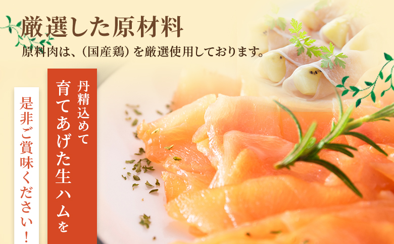 ＜【訳あり】国産鶏むね生ハム切り落とし 900g（150g×6パック）＞ 国産 鶏生ハム スライス とり トリ ムネ サラダ サンドイッチ パスタ 晩酌 おつまみ ヘルシー 低カロリー 高たんぱく 小