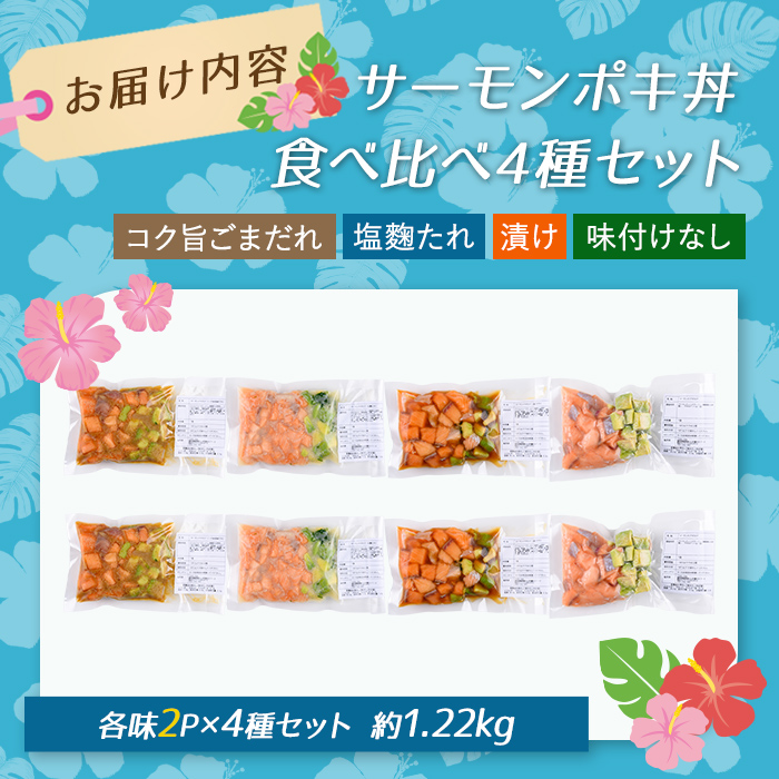 日本初 完全陸上養殖 静岡県小山町産 アトランティックサーモン 冷凍 ポキ丼（ 食べ比べ セット 約160g / 約130g × 2パック × 4つの味 ） 