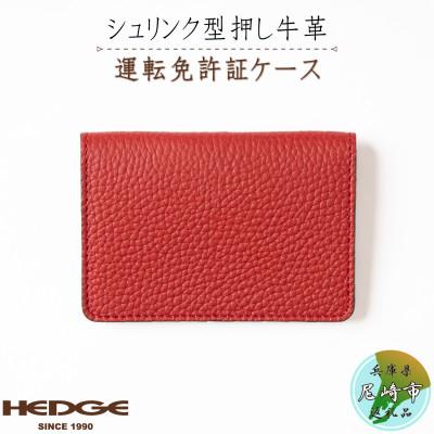 ふるさと納税 尼崎市 HEDGE　たつの市産牛革を使った免許用カードケース(レッド)1個