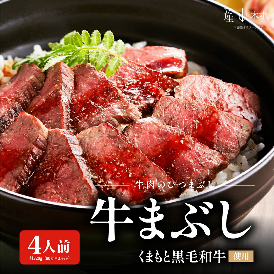 【ふるさと納税】くまもと黒毛和牛の牛まぶし 黒毛和牛 牛まぶし 熊本県 熊本 贈答 お歳暮 お中元 プレゼント 富士商株式会社《30日以内に出荷予定(土日祝除く)》
