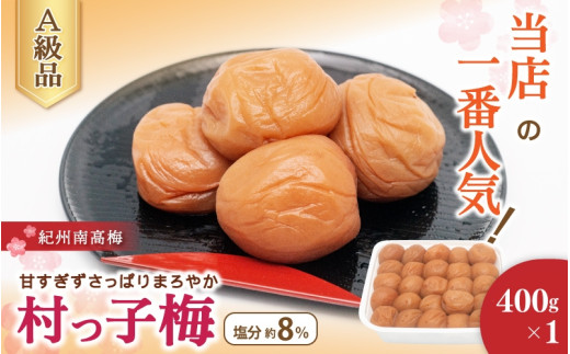 紀州南高梅　村っ子梅（塩分約8％）400g×1 はちみつ梅干し / 和歌山 梅干し 田辺市 紀州南高梅 南高梅 梅干 梅 うめ お歳暮 お歳暮プレゼント お祝い 肉厚 お米 おにぎり 焼酎 梅酒 健康 はちみつ入り 減塩 塩分控えめ ご飯のお供【fuz029】