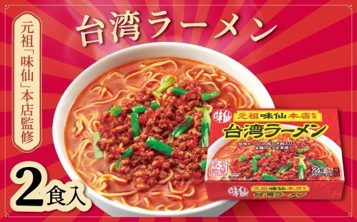 【味仙本店監修】味仙 台湾ラーメン 2食セット スープ150g×2 めん70g×2 かやく 旨辛 コーミ 愛知県 豊橋市 台湾ラーメン 台湾ラーメン 台湾ラーメン 台湾ラーメン 台湾ラーメン 台湾ラーメン 台湾ラーメン 味仙 味仙 味仙 味仙 味仙 ラーメン セット ラーメン セット ラーメン セット ラーメン セット ラーメン セット 名古屋めし 名古屋めし 名古屋めし 名古屋めし 名古屋めし