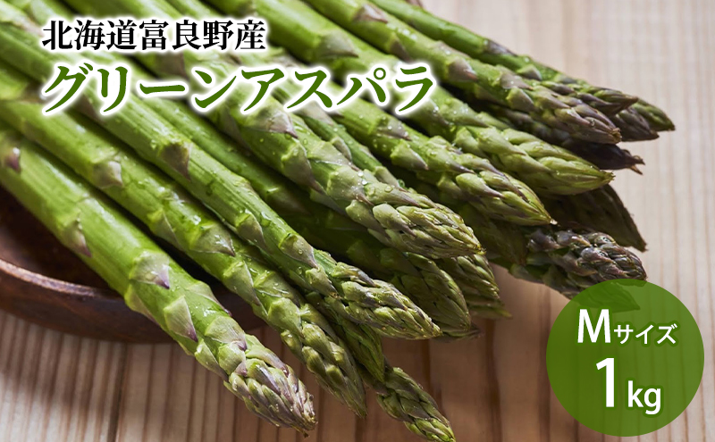 【2027年春発送】北海道ふらの産☆生で食べれる アスパラ【1kg】65本前後 野菜 アスパラガス