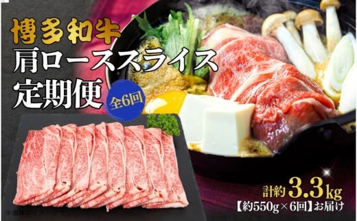 博多和牛　肩ローススライス　定期便全6回 約3.3kg（約550g×6回）