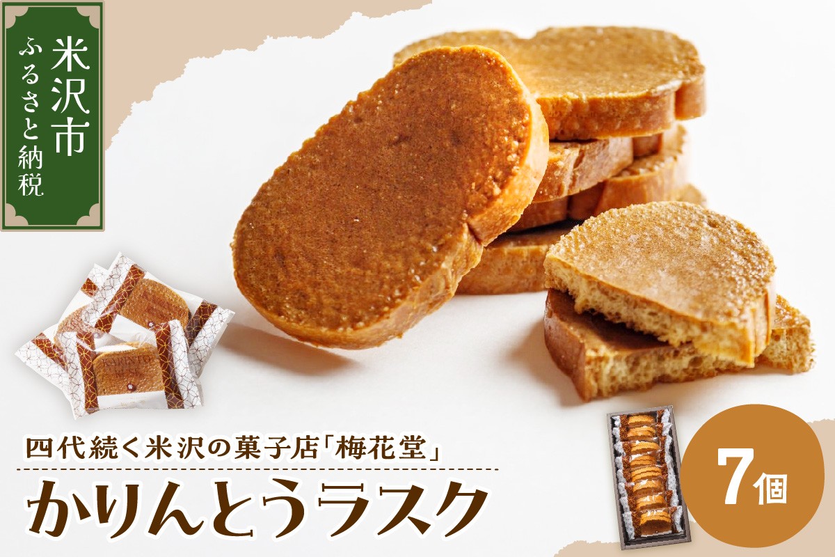 
                  かりんとうラスク　1箱7個入り（1袋2枚入り）
                