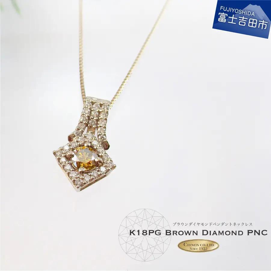 ブラウンダイヤモンドペンダント【K18ピンクゴールド】MJ1036 ジュエリー ネックレス 宝石 ペンダント アクセサリー 