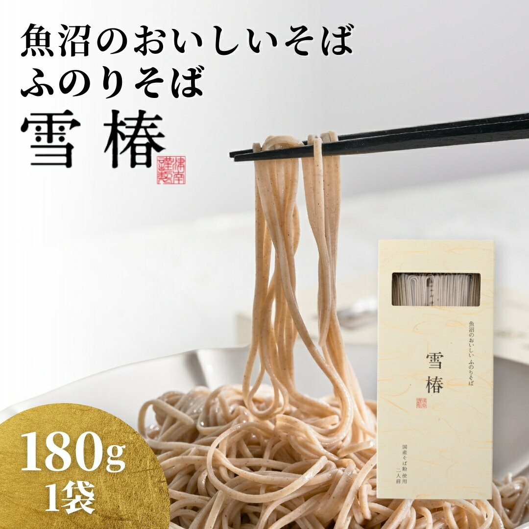 【ふるさと納税】 魚沼のおいしいそば 雪椿 180g×1袋 | ふのりそば 布海苔 国産そば粉100％ 伝統製法 島田掛け 乾麺 お取り寄せ 新潟県 津南町