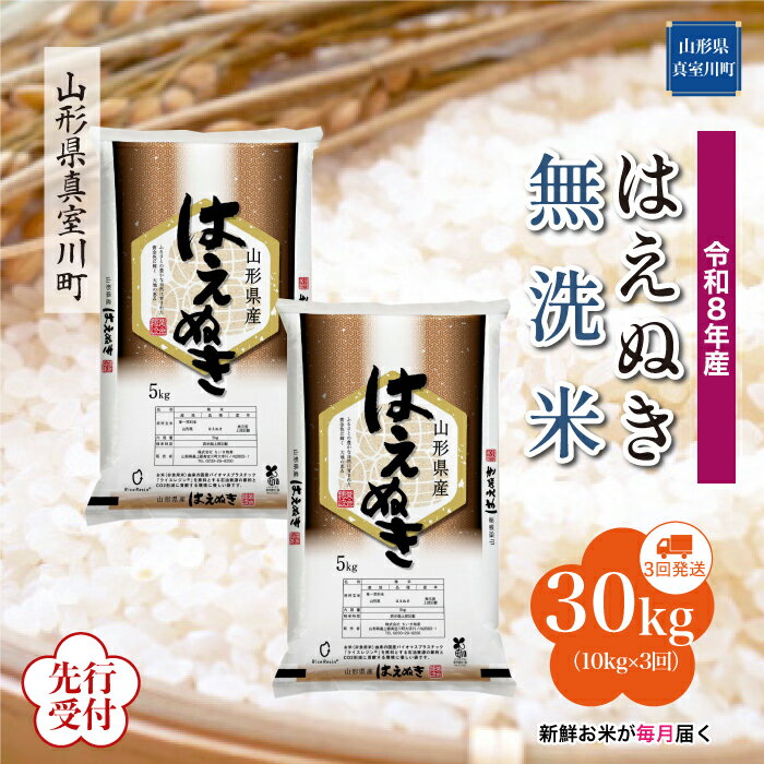 【ふるさと納税】 ※先行受付※ 令和8年産 真室川町厳選 はえぬき ［無洗米］ 30kg 定期便（10kg×3回お届け）