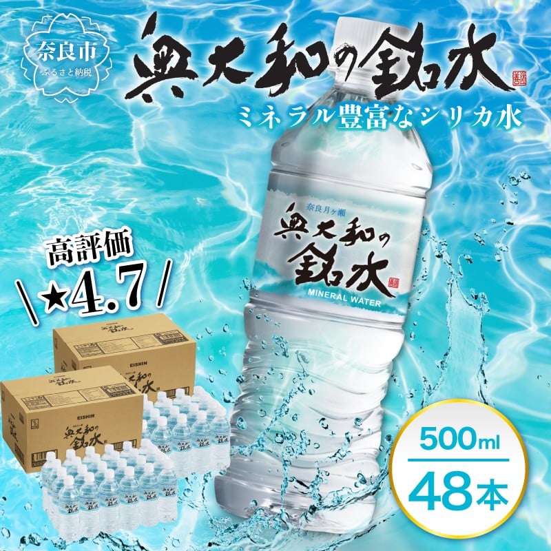 
            水 ミネラルウォーター 【最短3日発送】 奥大和の銘水（月ヶ瀬の水）『500ml×48本セット』シリカ 水 軟水 賞味期限2年 長期間保存可能 おいしい水  飲料水 みず ミネラル 美容 備蓄 防災 長期保存 長期保存用 ミネラルウオーター 奈良県 奈良市 I-98
          