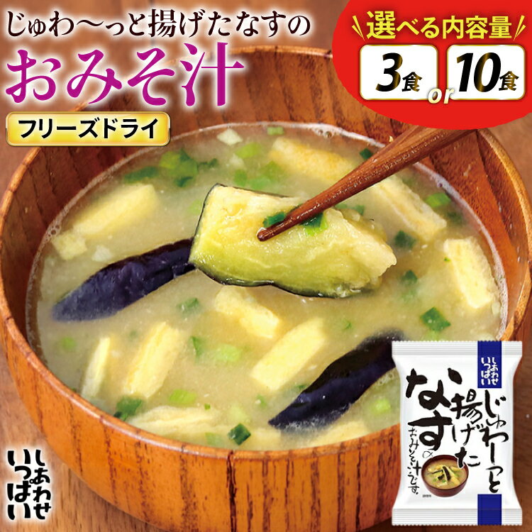 【ふるさと納税】 味噌汁 フリーズドライ しあわせいっぱい じゅわ〜っと揚げたなすの おみそ汁 選べる 内容量 3食 10食 [コスモス食品 兵庫県 三田市 3d28bae190083] お味噌汁 みそ汁 即席みそ汁 インスタント 非常食 保存食 災害 防災 備蓄 非常用 備蓄用 ふるさと納税