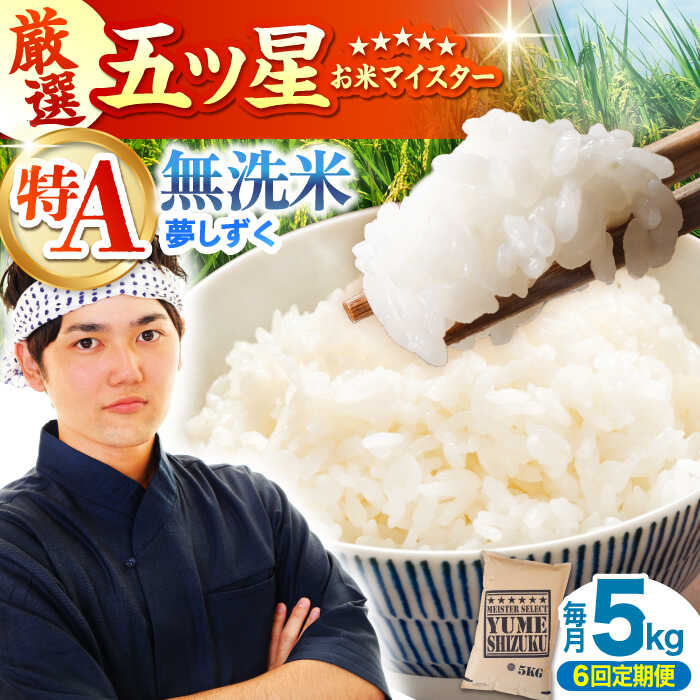 【ふるさと納税】【全6回定期便】夢しずく 無洗米 5kg【大塚米穀店】 [HBL029] / 定期 定期便 特A 特A米 食品 米 白米 精米 無洗米 無洗 送料無料 佐賀県 佐賀